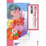 新Petshop of Horrors 1（ソノラマコミック文庫） [文庫]