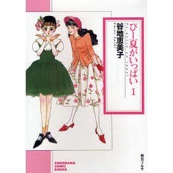 ぴー夏がいっぱい 1（ソノラマコミック文庫） [文庫]