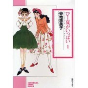 ぴー夏がいっぱい 1（ソノラマコミック文庫） [文庫]