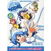 侵略!イカ娘 12 限定版（少年チャンピオン・コミックス） [コミック]