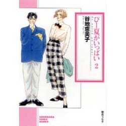 ぴー夏がいっぱい 2（ソノラマコミック文庫） [文庫]
