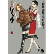 天使派リョウ<５>(コミック文庫（青年）) [文庫]