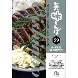 美味しんぼ〔小学館文庫〕<59>(コミック文庫（青年）) [文庫]
