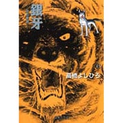 銀牙 6 ―流れ星 銀―(集英社文庫(コミック版)) [文庫]
