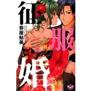 征服婚。（ひめ恋SELECTION） [コミック]