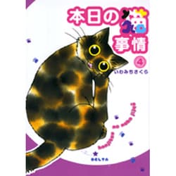 本日の猫事情 4（フィールコミックスゴールド い 6-4） [コミック]