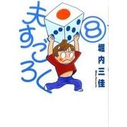 夫すごろく 8（Feelコミックス） [コミック]