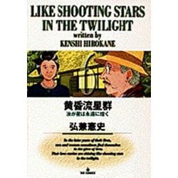 黄昏流星群<6>－汝☆（な）☆が星は永遠☆（とわ）☆に煌めく(ビッグ コミックス) [コミック]