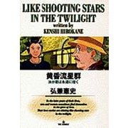 黄昏流星群<6>－汝☆（な）☆が星は永遠☆（とわ）☆に煌めく(ビッグ コミックス) [コミック]