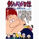 釣りバカ日誌<４３>－テナガエビの巻(ビッグ コミックス) [コミック]