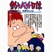 釣りバカ日誌<４３>－テナガエビの巻(ビッグ コミックス) [コミック]