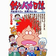 釣りバカ日誌<４９>－クエの巻(ビッグ コミックス) [コミック]