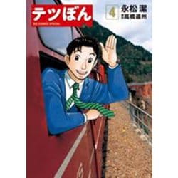テツぼん<４>(ビッグ コミックス) [コミック]