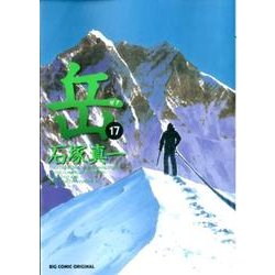 岳<１７>(ビッグ コミックス) [コミック]