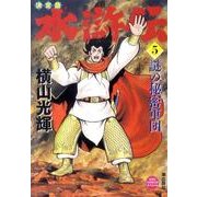 水滸伝 5 決定版（希望コミックススペシャル） [コミック]