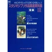 スタジオジブリ作品関連資料集〈3〉型録(ジブリ THE ARTシリーズ) [ムックその他]