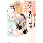 クマーラジーヴァ 2 [コミック]