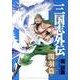 三国志外伝 2 関羽篇 [コミック]