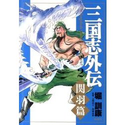 三国志外伝 2 関羽篇 [コミック]