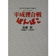 平成狸合戦ぽんぽこ(スタジオジブリ絵コンテ全集〈9〉) [単行本]