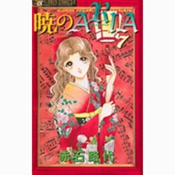 暁のARIA 7（フラワーコミックスアルファ） [コミック]