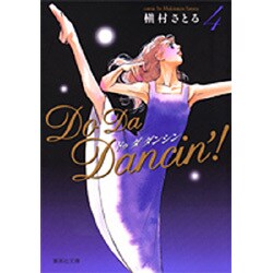 ヨドバシ Com Do Da Dancin 4 集英社文庫 ま 6 46 文庫 通販 全品無料配達