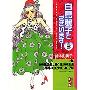 白鳥麗子でございます 3（講談社漫画文庫 す 2-3） [文庫]