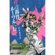 岸辺露伴 ルーヴルへ行く （愛蔵版コミックス） [コミック]