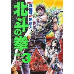 北斗の拳 3(愛蔵版コミックス) [コミック]