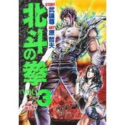 北斗の拳 3(愛蔵版コミックス) [コミック]