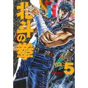 北斗の拳 5(愛蔵版コミックス) [コミック]