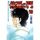 修羅の門（10）(講談社コミックス月刊マガジン) [コミック]