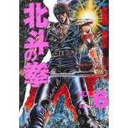 北斗の拳 6(愛蔵版コミックス) [コミック]