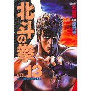 北斗の拳 13(愛蔵版コミックス) [コミック]