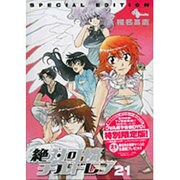 絶対可憐チルドレン 21 DVD付き初回限定永久保存版(少年サンデーコミックス)