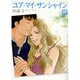 ユア・マイ・サンシャイン（ジュディーコミツクススペシャル） [コミック]