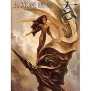 玄―末弥純画集 198511-199806 [単行本]