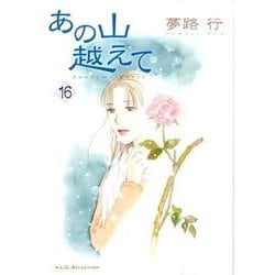 あの山越えて 16（秋田レディースコミックスセレクション） [コミック]