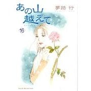 あの山越えて 16（秋田レディースコミックスセレクション） [コミック]
