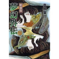 夢幻外伝 2 新装版（ソノラマコミック文庫） [文庫]