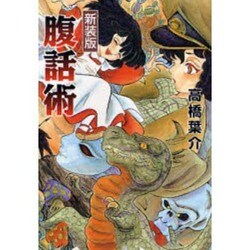 腹話術 新装版（ソノラマコミック文庫） [文庫]