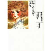 大島弓子選集 第4巻 [新書]