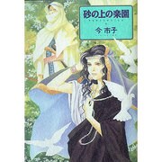 砂の上の楽園（眠れぬ夜の奇妙な話コミックス） [コミック]
