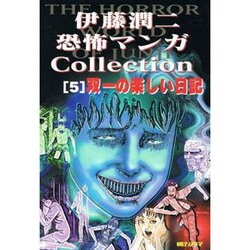 伊藤潤二恐怖マンガCollection5双一の楽しい日記 [コミック]