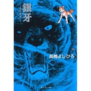 銀牙 8 ―流れ星 銀―(集英社文庫(コミック版)) [文庫]