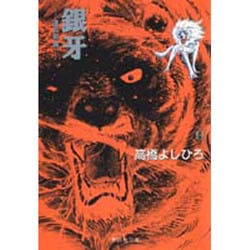 銀牙 9 ―流れ星 銀―(集英社文庫(コミック版)) [文庫]
