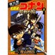 名探偵コナン紺碧の棺(ジョリー・ロジャー) 上 劇場版（少年サンデーコミックス ビジュアルセレクション） [コミック]