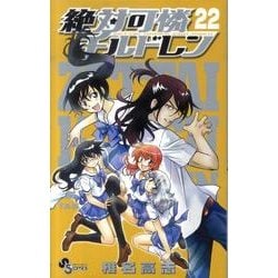 絶対可憐チルドレン<２２>(少年サンデーコミックス) [コミック]
