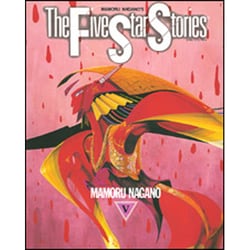 ファイブスター物語　第５巻 [単行本]