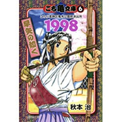 こち亀文庫 6（集英社文庫 あ 28-49） [文庫]
